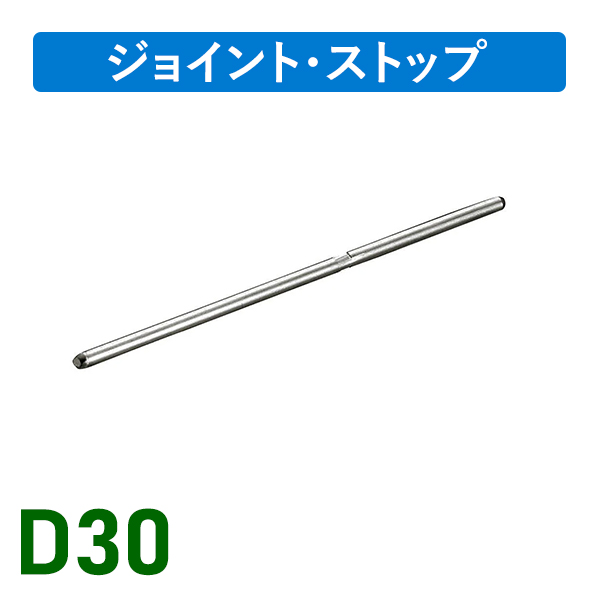 D30ステンジョイント