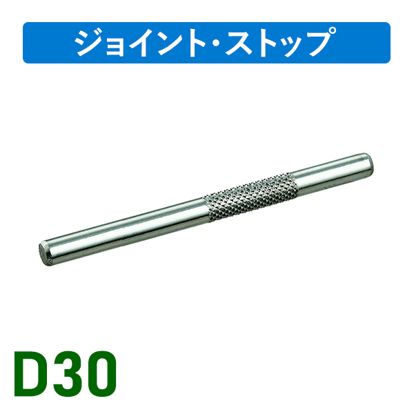D30ステンローレットジョイント