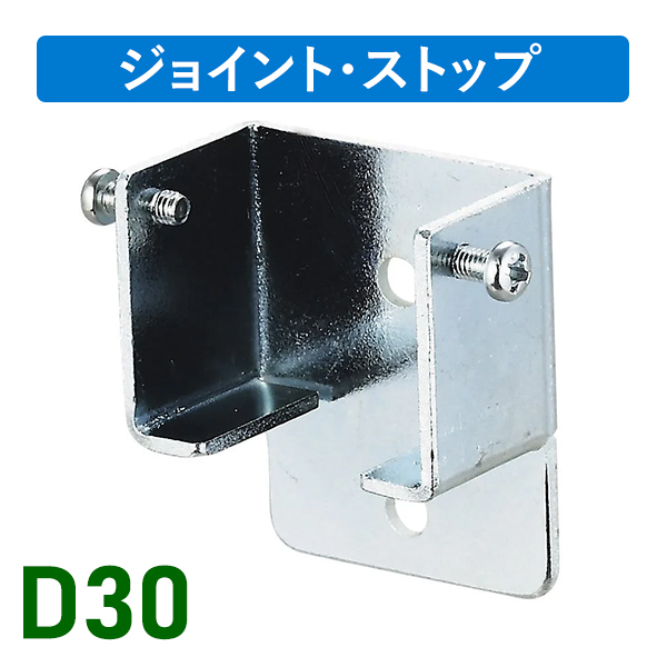 D30間仕切用壁付ソケットN