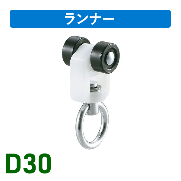 D30ランナーN