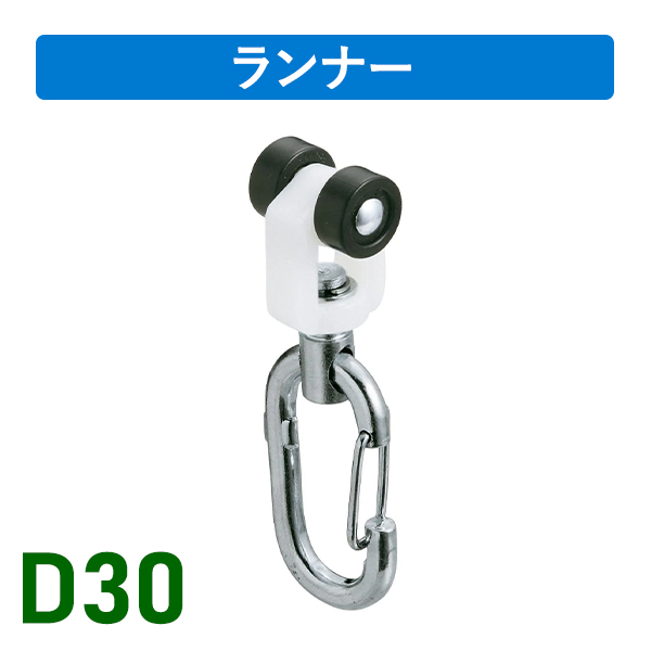 D30ワンタッチランナー
