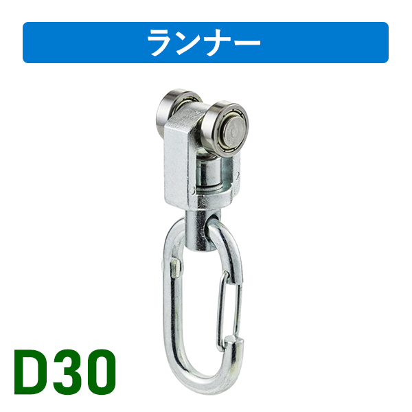 D30ベアリング入ワンタッチランナー