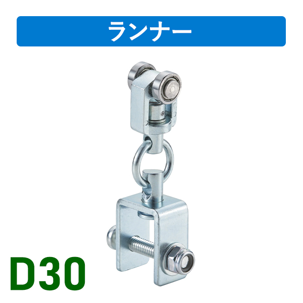 D30間仕切用ランナーN