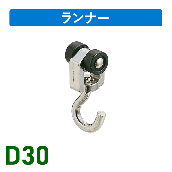 D30ヒートンランナー