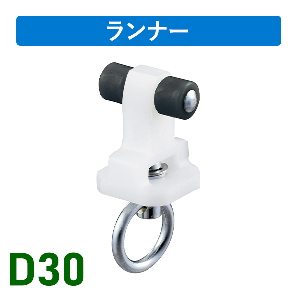 D30後付ランナー