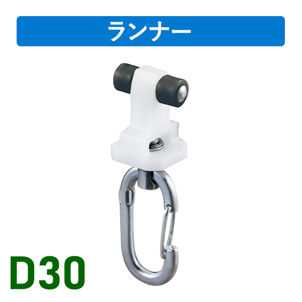 D30後付ワンタッチランナー