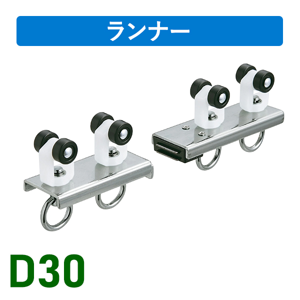 D30マグネットランナー（両開）通常ランナータイプ