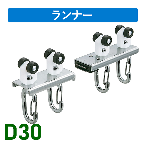 D30マグネットランナー（両開）ワンタッチランナータイプ