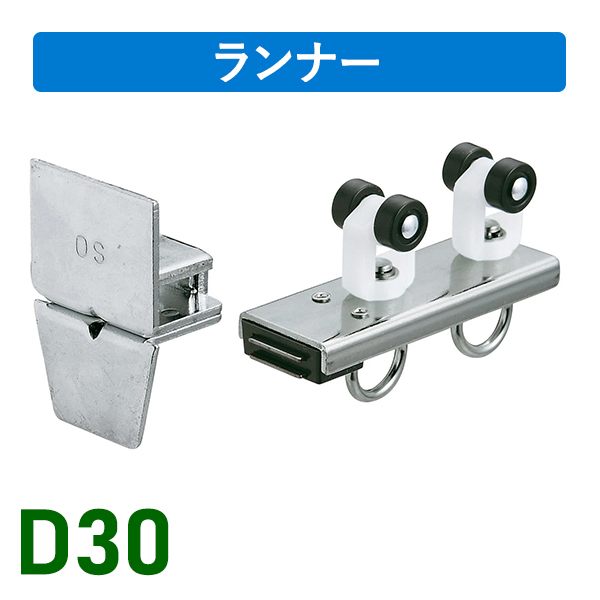 D30片マグネットランナー（片開）通常ランナータイプ