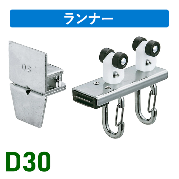 D30片マグネットランナー（片開）ワンタッチランナータイプ