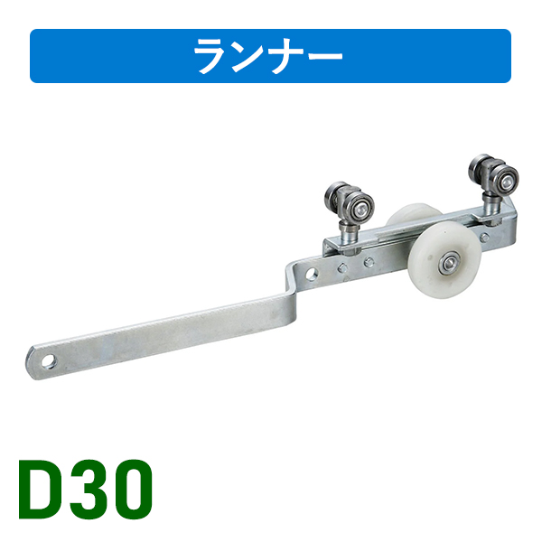 D30手引用交叉ランナー