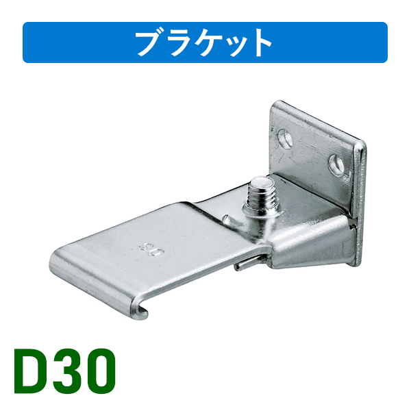 D30Sブラケット