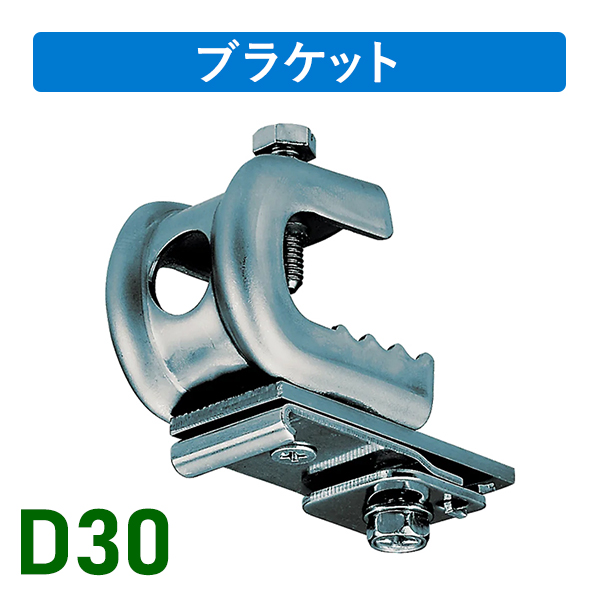 D30クリップ付天井ブラケットBNタイプ
