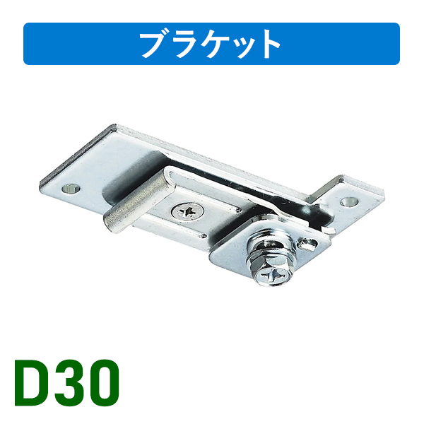 D30天井Sブラケット下地プレート付