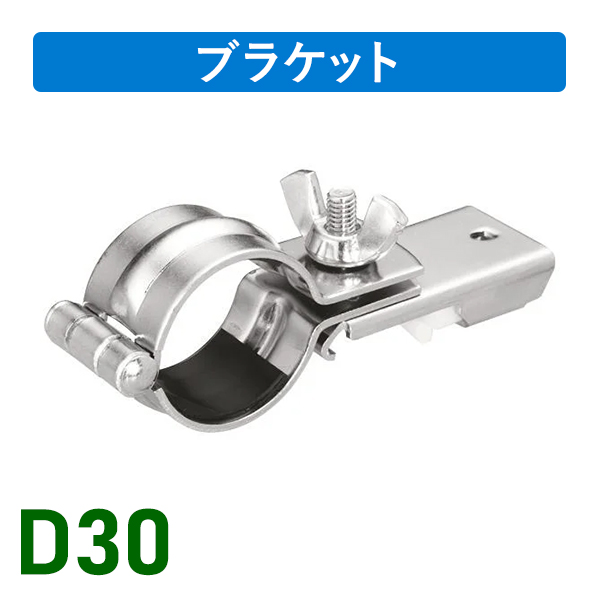 D30パイプバンド付ブラケット38Ф用