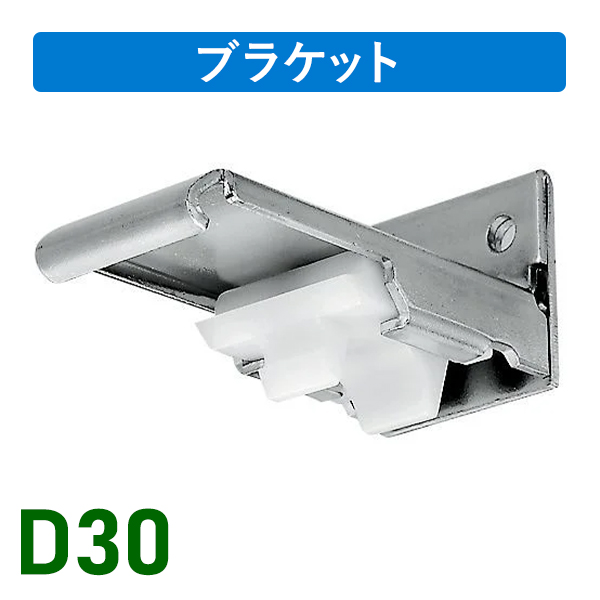D30ワンタッチSブラケット