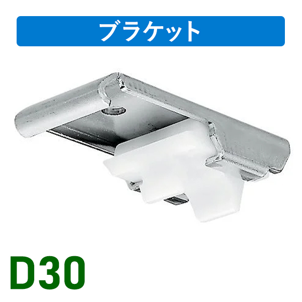 D30ワンタッチ天井Sブラケット