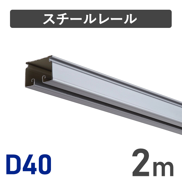 D40スチールレール2m