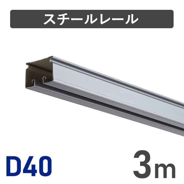 D40スチールレール3m