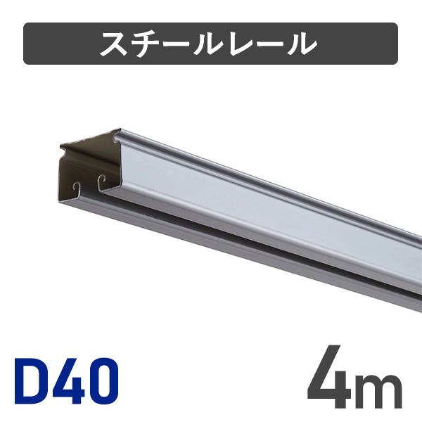 D40スチールレール4m