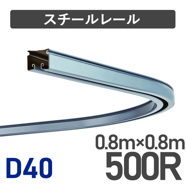 D40スチールカーブレール500R