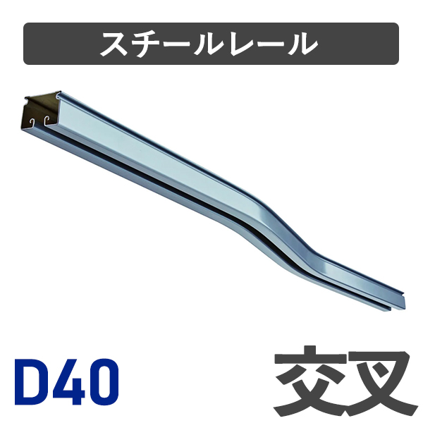 D40スチール交叉レール