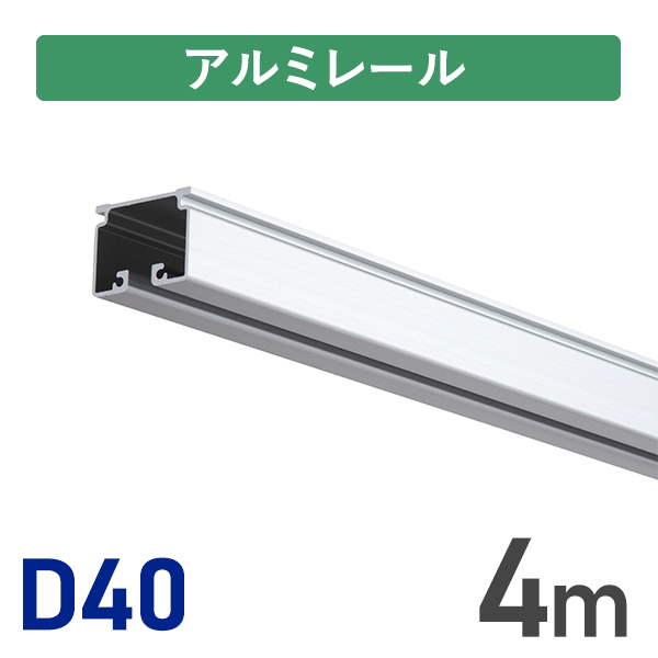 D40アルミレール4m