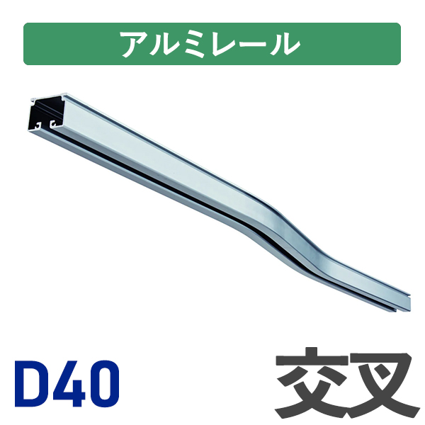 D40アルミ交叉レール