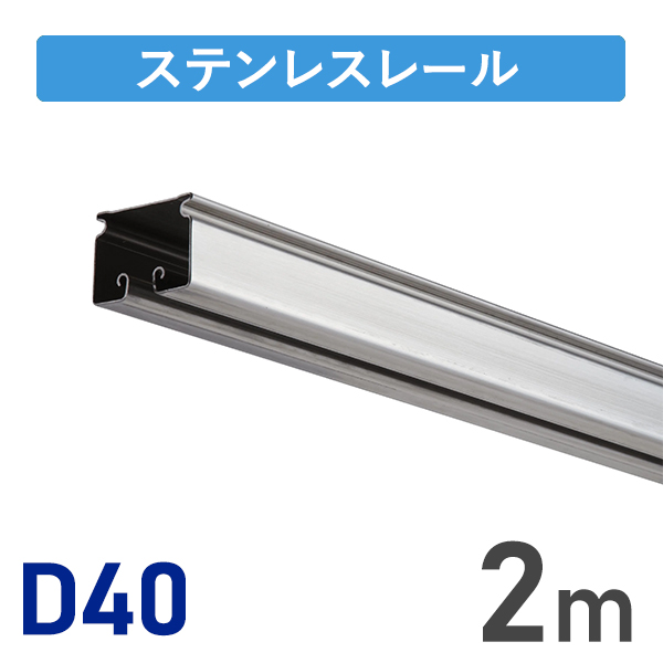 D40ステンレスレール2m