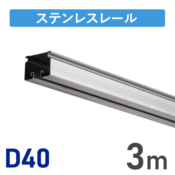 D40ステンレスレール3m
