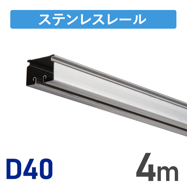 D40ステンレスレール4m