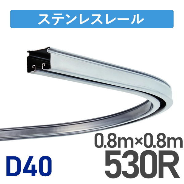 D40ステンレスカーブレール