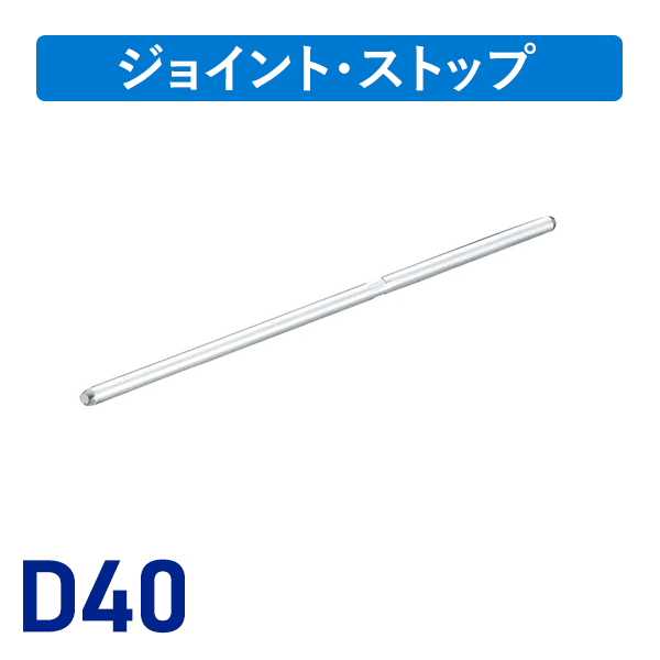 D40ジョイント