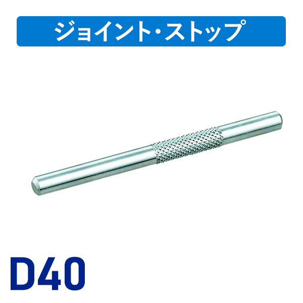 D40ローレットジョイント