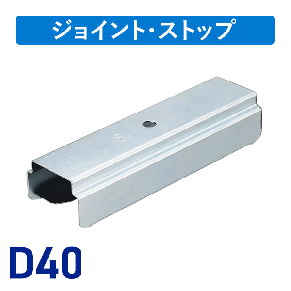 D40インナージョイント