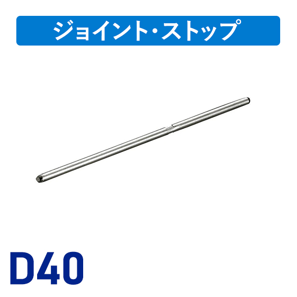 D40ステンジョイント
