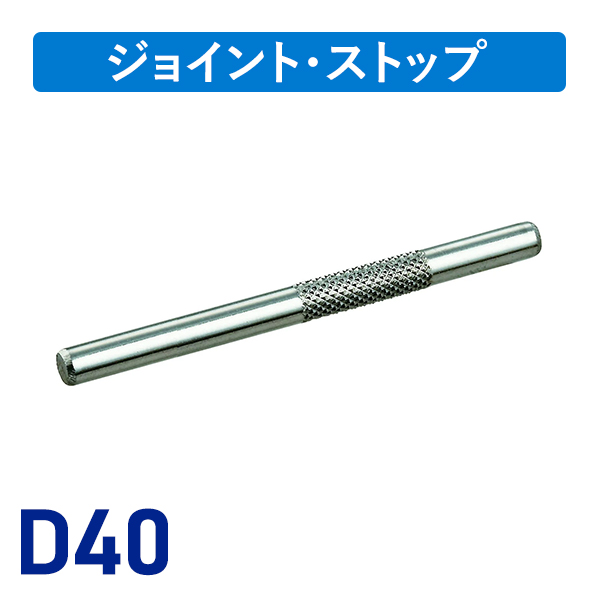 D40ステンローレットジョイント