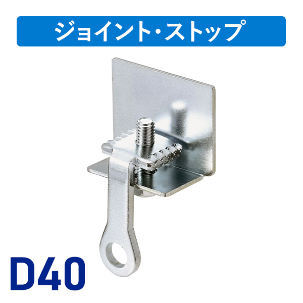 D40キャップストップ