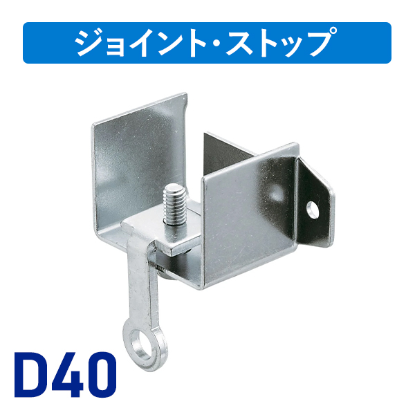 D40壁付ソケット