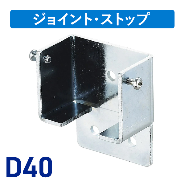 D40間仕切用壁付ソケットN