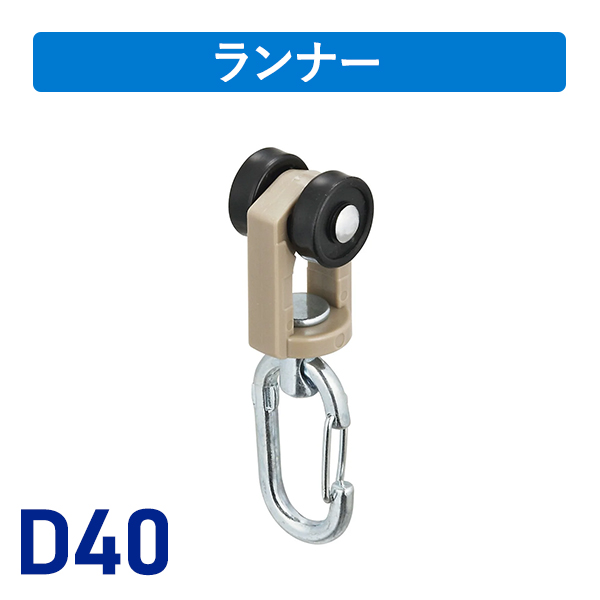 D40ワンタッチランナーA