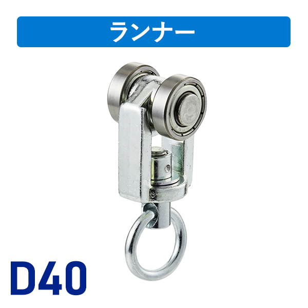 D40ベアリング入ランナー