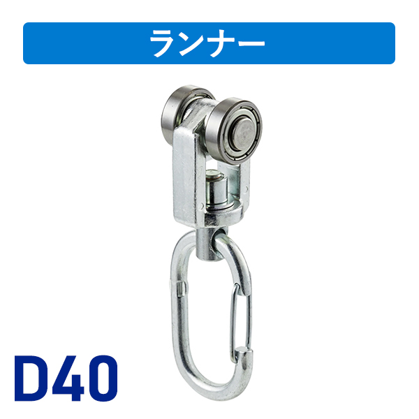 D40ベアリング入ワンタッチランナー