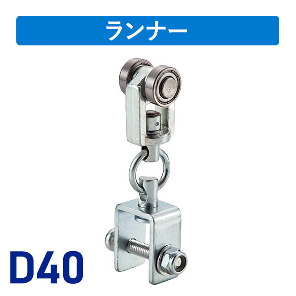 D40間仕切用ランナーN