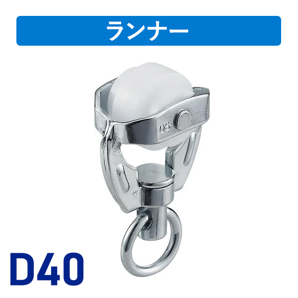 D40ステージランナー