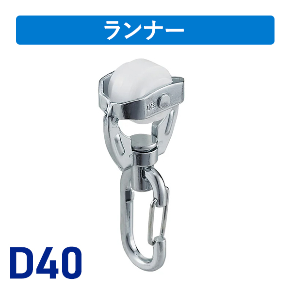D40ワンタッチランナーS