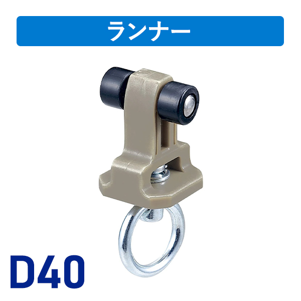 D40後付ランナー