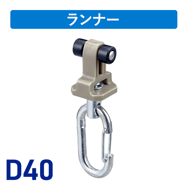 D40後付ワンタッチランナー