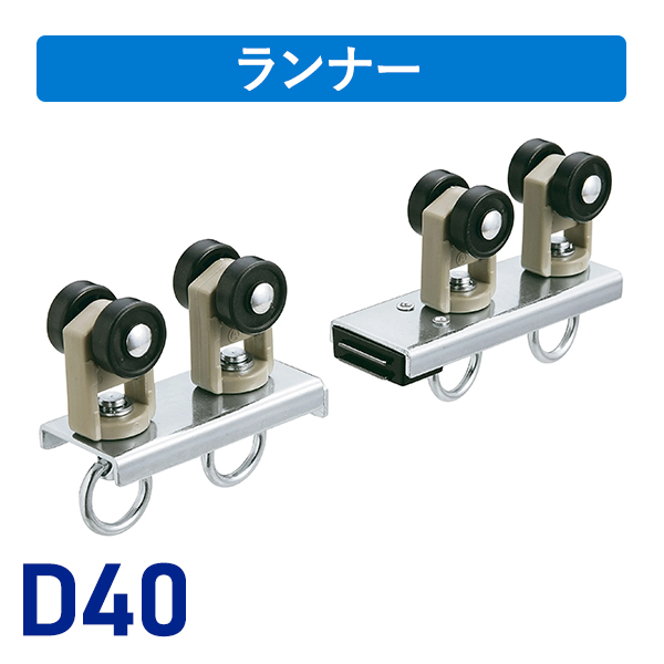 D40マグネットランナー（両開）ランナーAタイプ