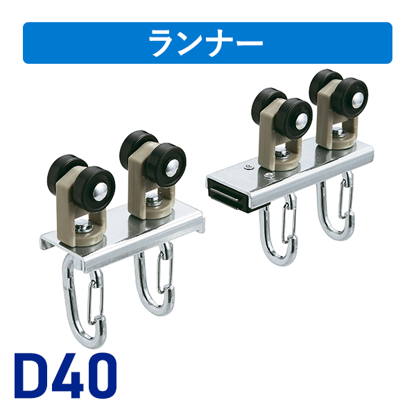 D40マグネットランナー（両開）ワンタッチランナーAタイプ